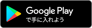 Google Playで手に入れよう